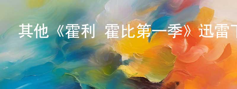 代玉萍的動漫綜藝大全,其他《霍利·霍比第一季》迅雷下載/在線觀看/百度云-都市/情感-美劇天堂